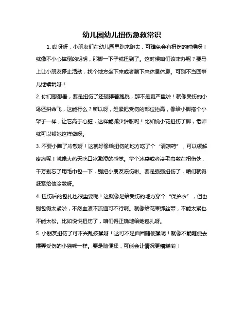 幼儿园幼儿扭伤急救常识