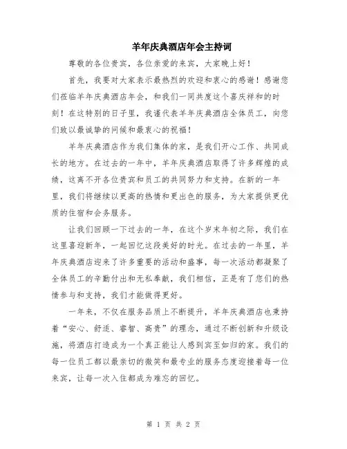 羊年庆典酒店年会主持词
