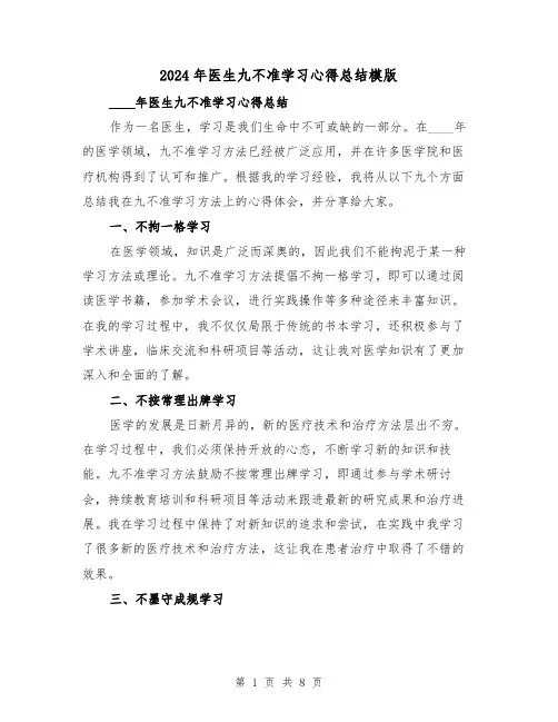 2024年医生九不准学习心得总结模版（2篇）