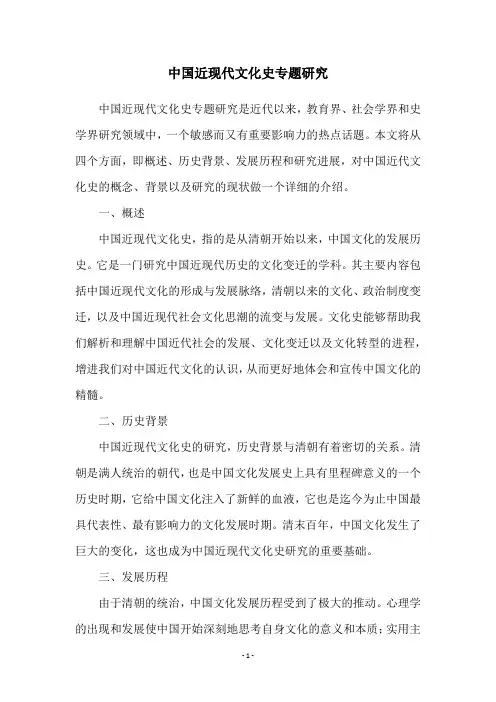 中国近现代文化史专题研究