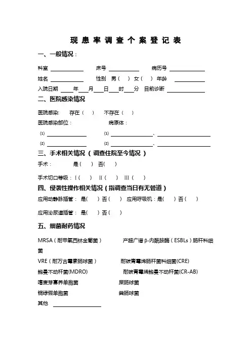 现患率调查个案表