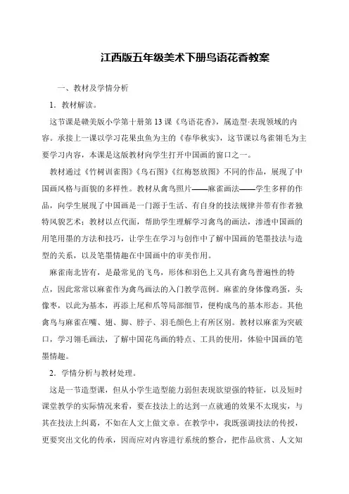 江西版五年级美术下册鸟语花香教案