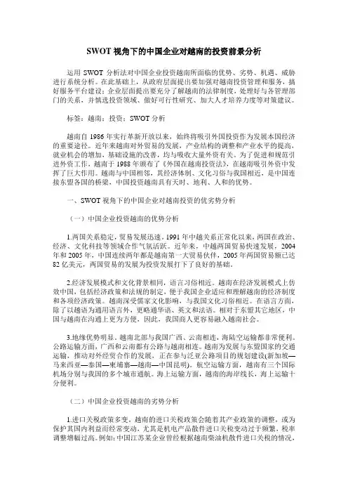 SWOT视角下的中国企业对越南的投资前景分析