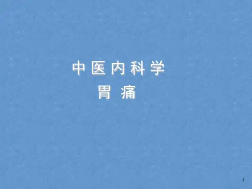 脾胃系疾病