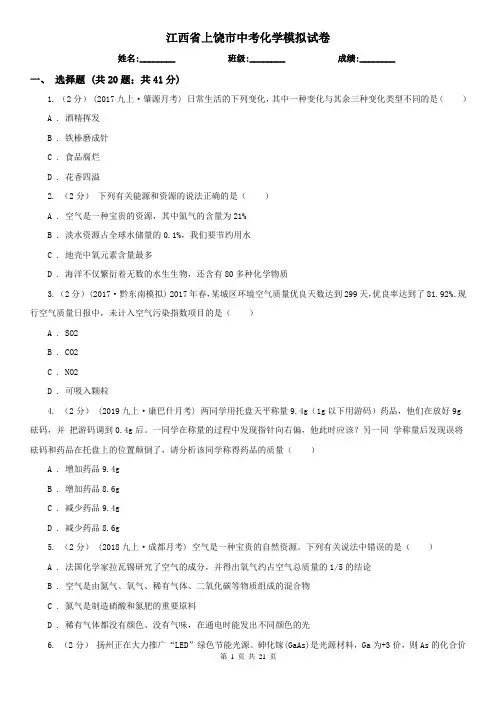 江西省上饶市中考化学模拟试卷