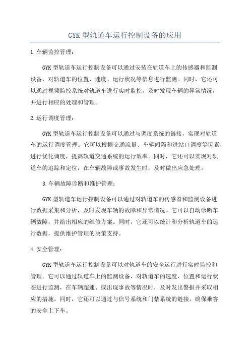 GYK型轨道车运行控制设备的应用