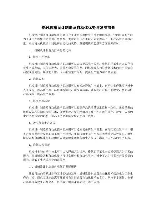 探讨机械设计制造及自动化优势与发展前景