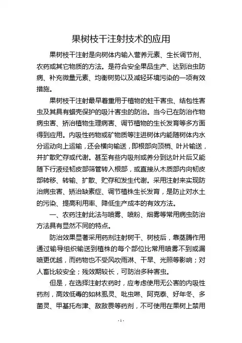 果树枝干注射技术的应用