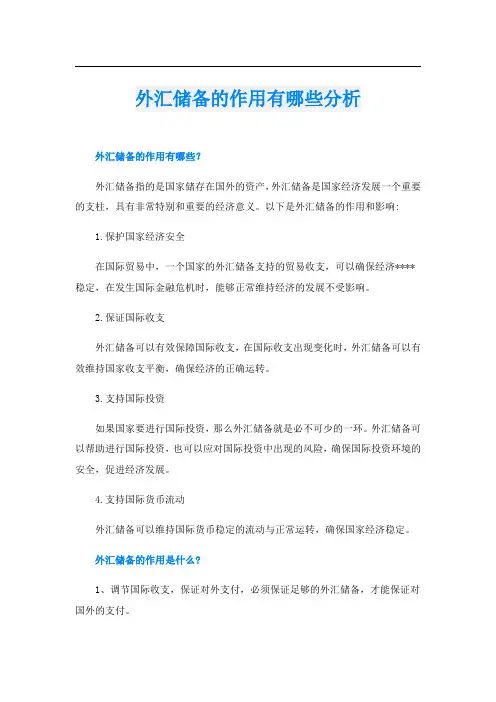外汇储备的作用有哪些分析