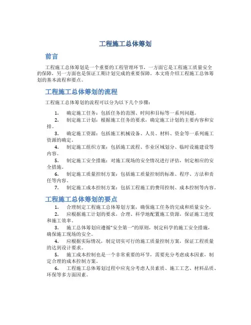 工程施工总体筹划