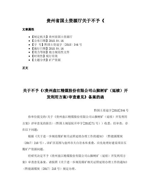 贵州省国土资源厅关于不予《