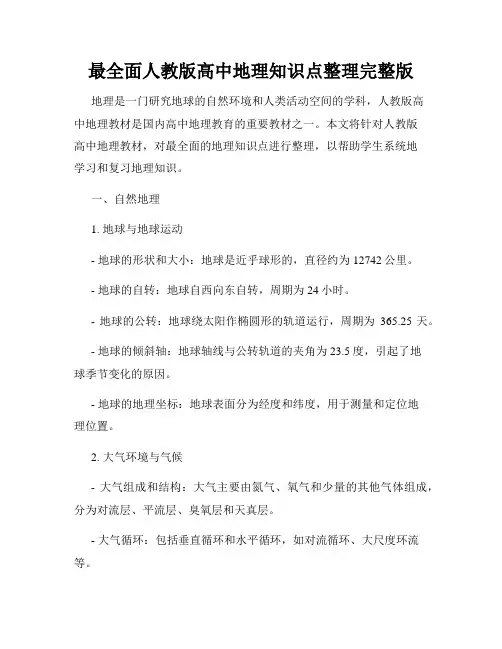最全面人教版高中地理知识点整理完整版