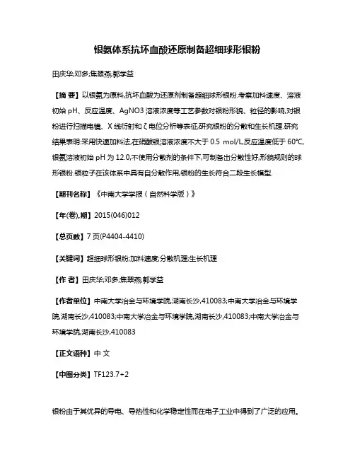 银氨体系抗坏血酸还原制备超细球形银粉