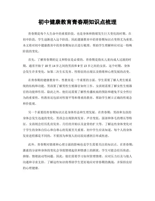 初中健康教育青春期知识点梳理