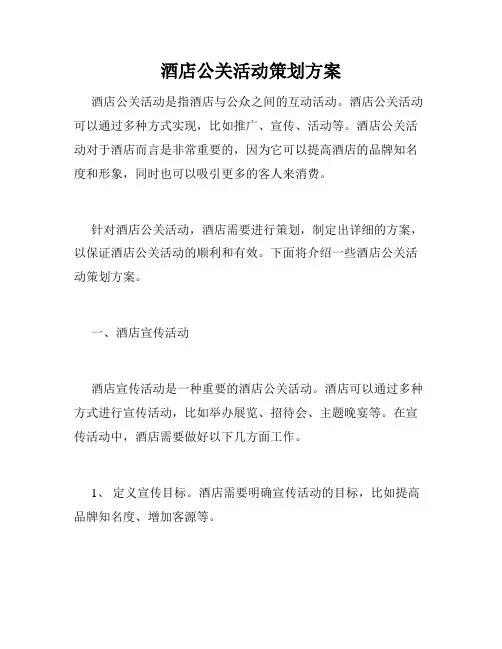 酒店公关活动策划方案
