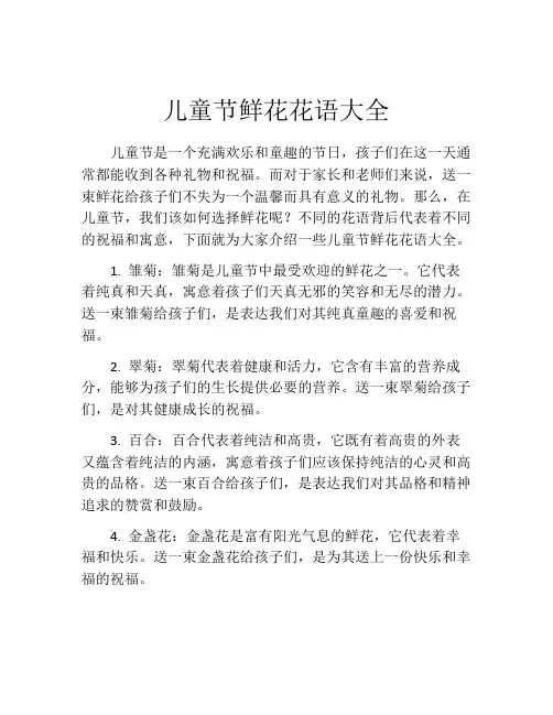 儿童节鲜花花语大全