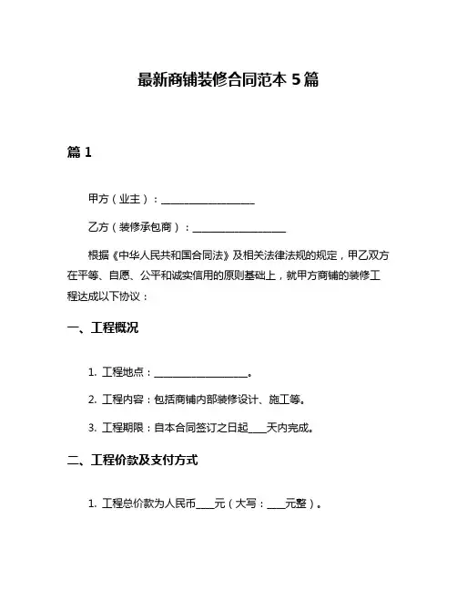 最新商铺装修合同范本5篇