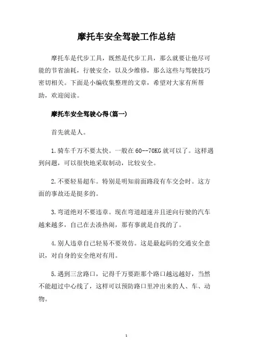 摩托车安全驾驶工作总结.doc