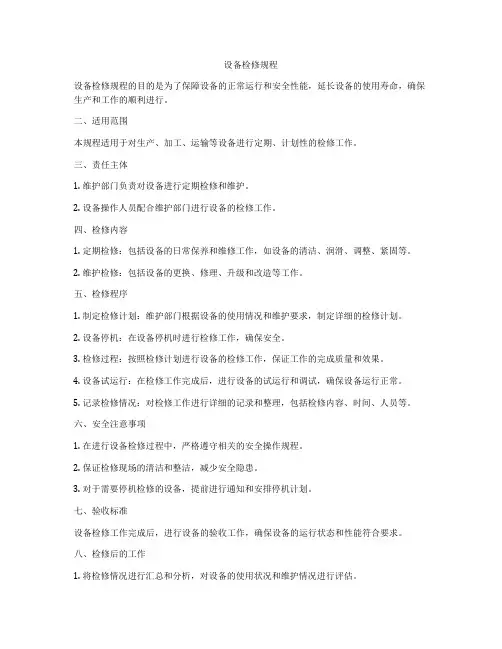设备检修规程