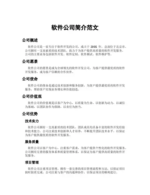 软件公司简介范文