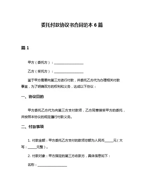 委托付款协议书合同范本6篇