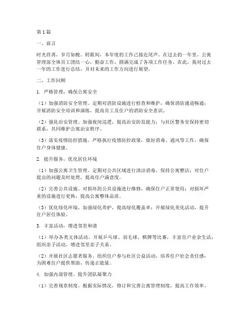 年度工作总结公寓(3篇)