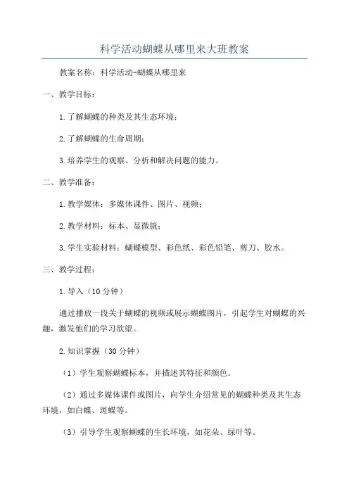 科学活动蝴蝶从哪里来大班教案