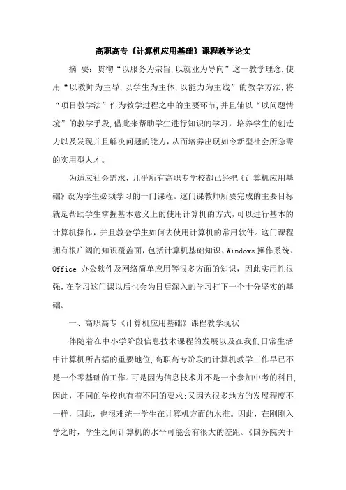 高职高专《计算机应用基础》课程教学论文