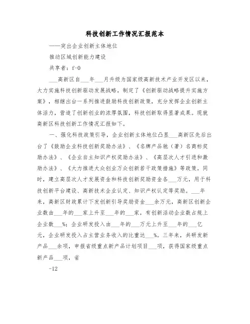 科技创新工作情况汇报范本(2篇)