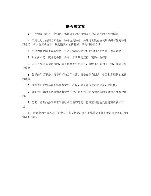 断舍离文案