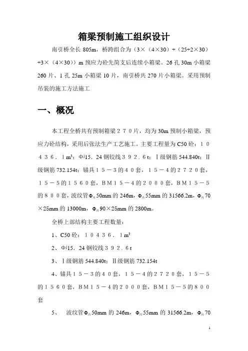 箱梁预制施工组织设计