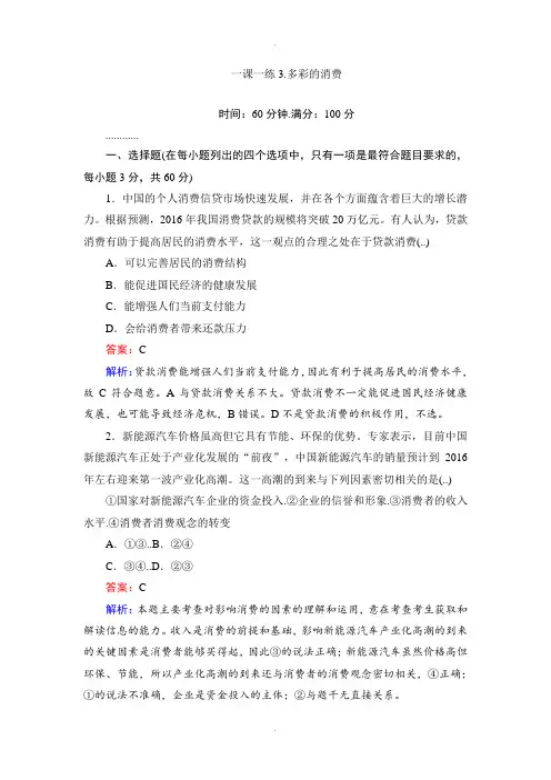 人教版政治必修一一课一练3多彩的消费 Word版含解析