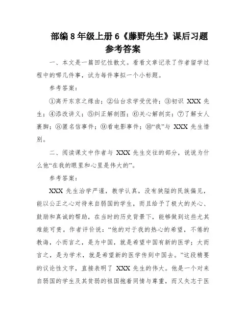 部编8年级上册6《藤野先生》课后习题参考答案