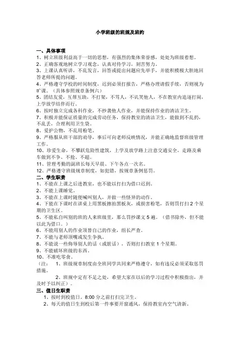 小学班级的班规及班约