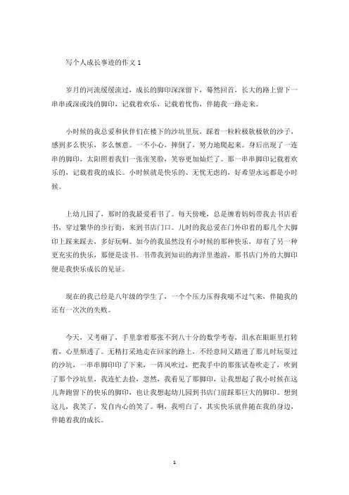 写个人成长事迹的作文素材800字(精选)