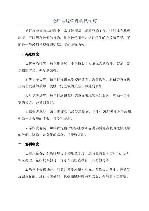 教师常规管理奖惩制度