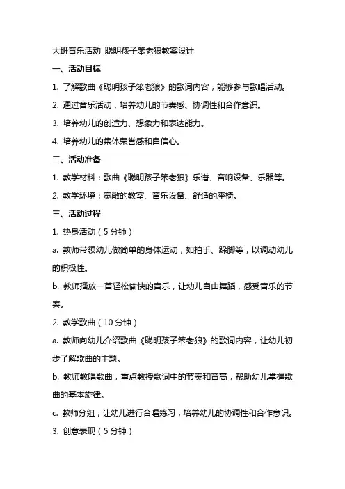 大班音乐活动 聪明孩子笨老狼教案设计