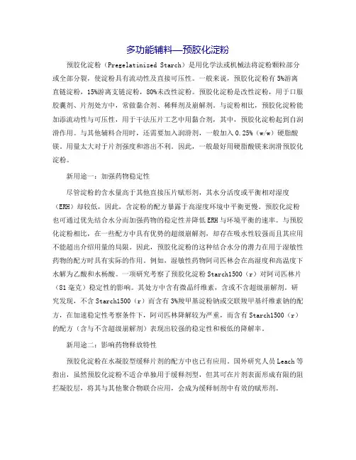 多功能辅料-预胶化淀粉