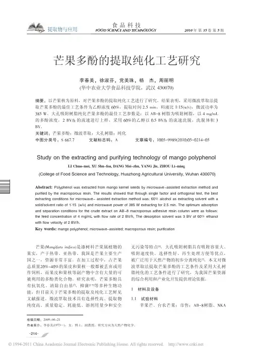 芒果多酚的提取纯化工艺研究