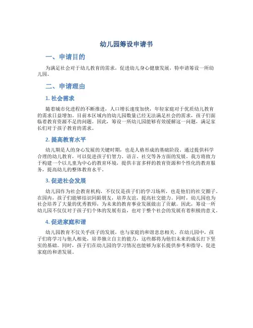 幼儿园筹设申请书