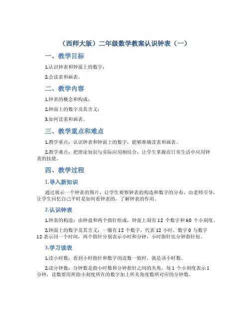 (西师大版)二年级数学教案认识钟表(一)