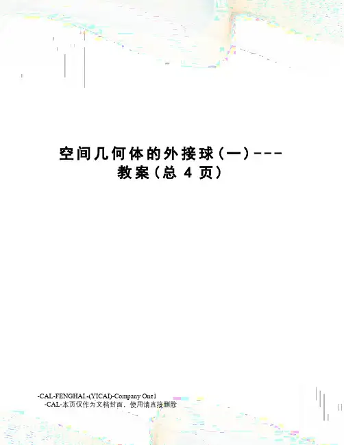 空间几何体的外接球---教案