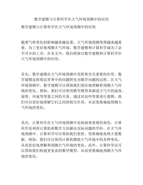数学建模与计算科学在大气环境预测中的应用