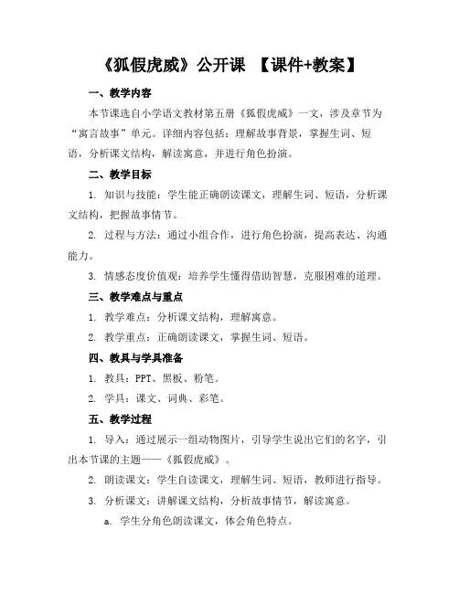 《狐假虎威》公开课【课件+教案】