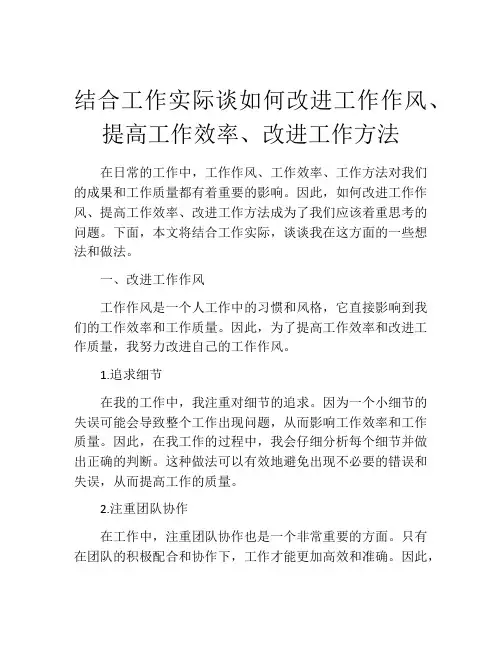 结合工作实际谈如何改进工作作风、提高工作效率、改进工作方法