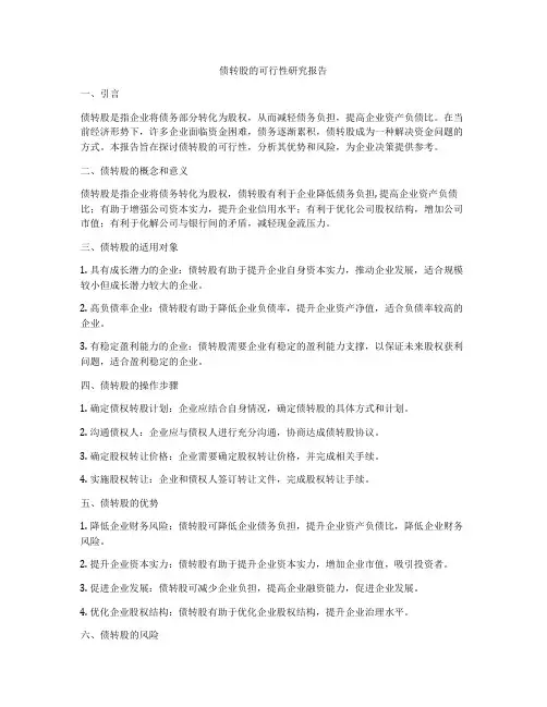 债转股的可行性研究报告