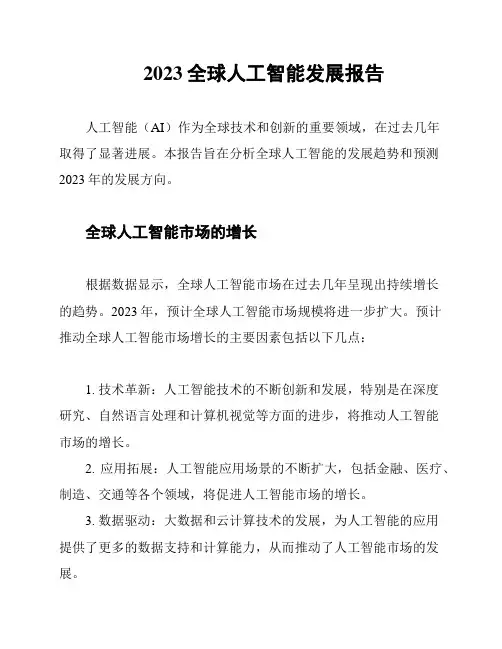 2023全球人工智能发展报告
