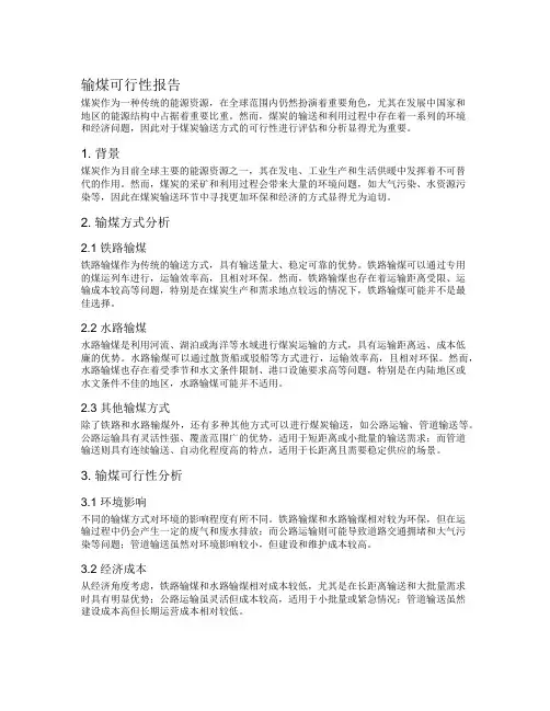 输煤可行性报告
