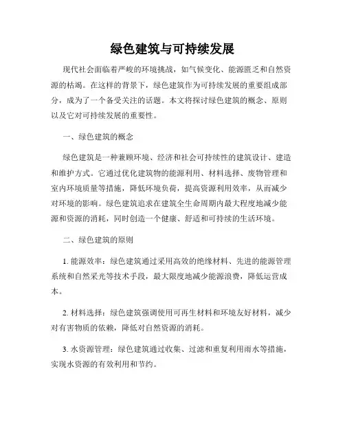 绿色建筑与可持续发展