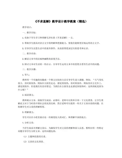 《不求甚解》教学设计教学教案(精选)
